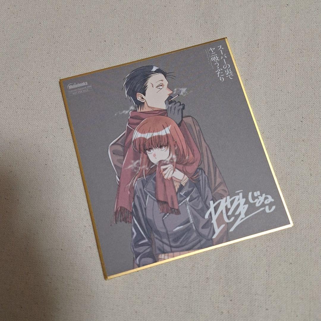 スーパーの裏でヤニ吸うふたり　色紙セット Amazon.co.jp: スーパーの裏でヤニ吸うふたり メロンブックス